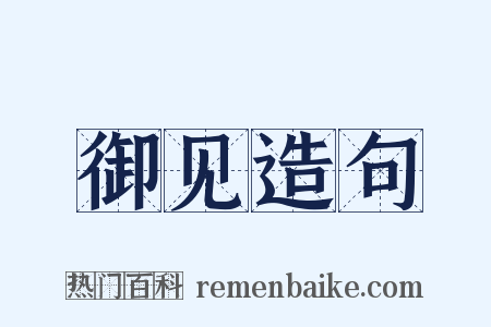 御见造句是什么意思的图片